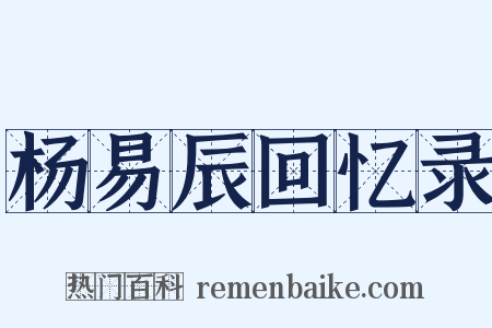 杨易辰回忆录是什么意思的图片